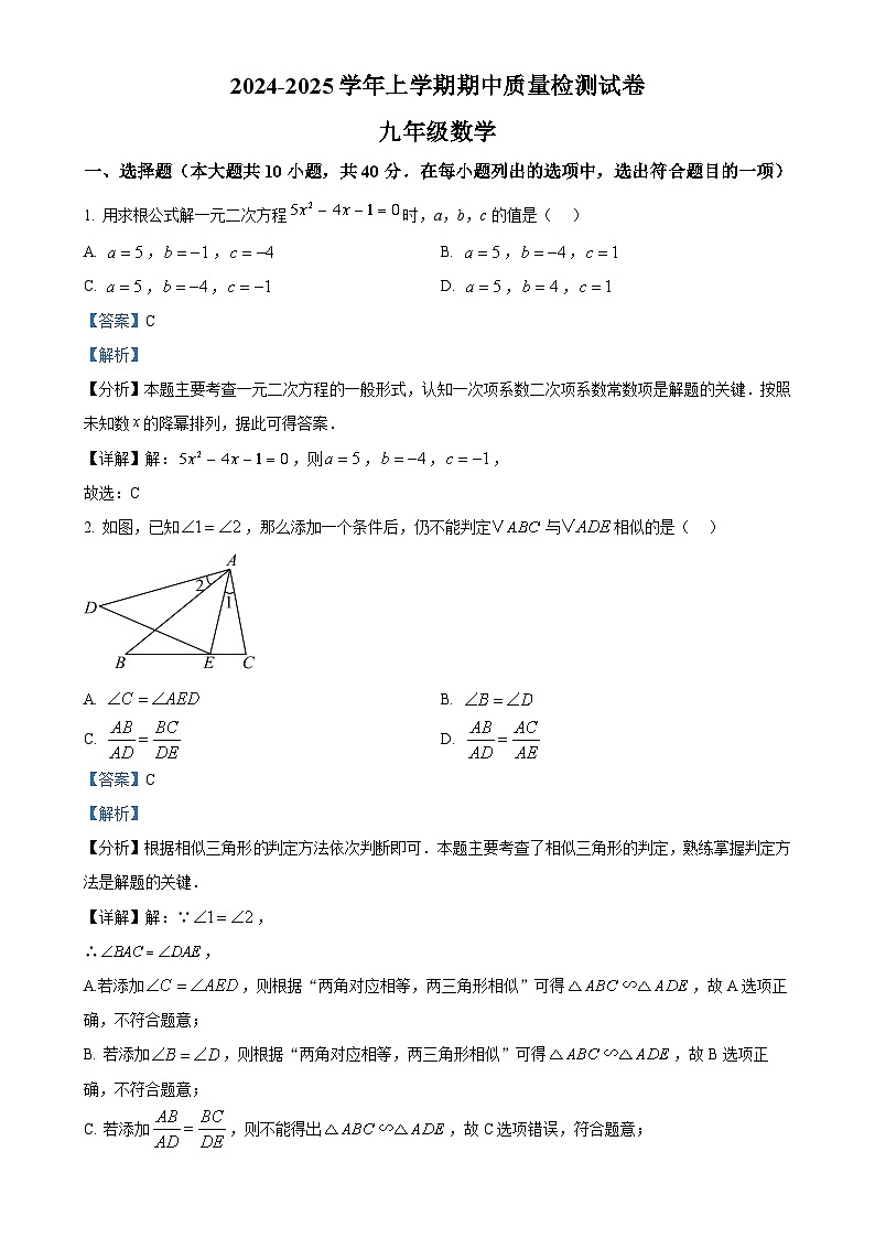 福建省三明市宁化县九年级上学期期中考试数学试题（解析版）-A4第1页