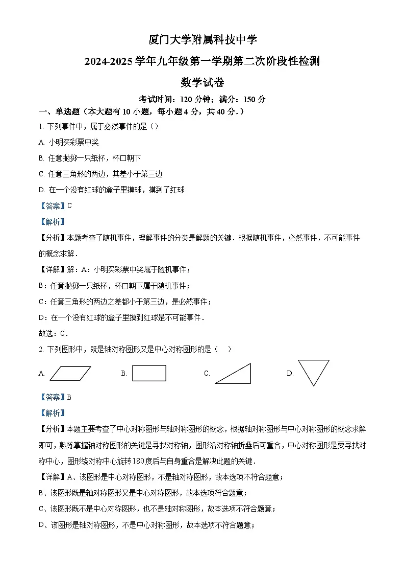福建省厦门大学附属科技中学2024—2025学年上学期第二次月考九年级数学试卷（解析版）-A4第1页