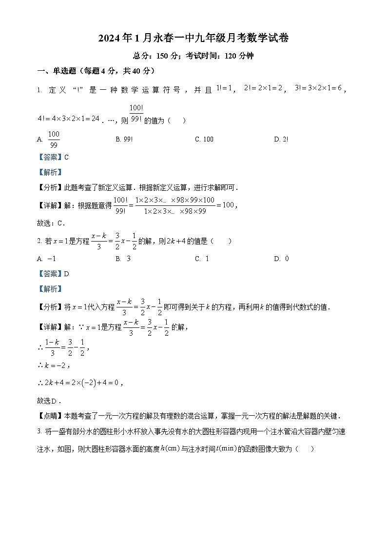福建省泉州市永春县福建省永春第一中学九年级上学期1月月考数学试题（解析版）-A4第1页