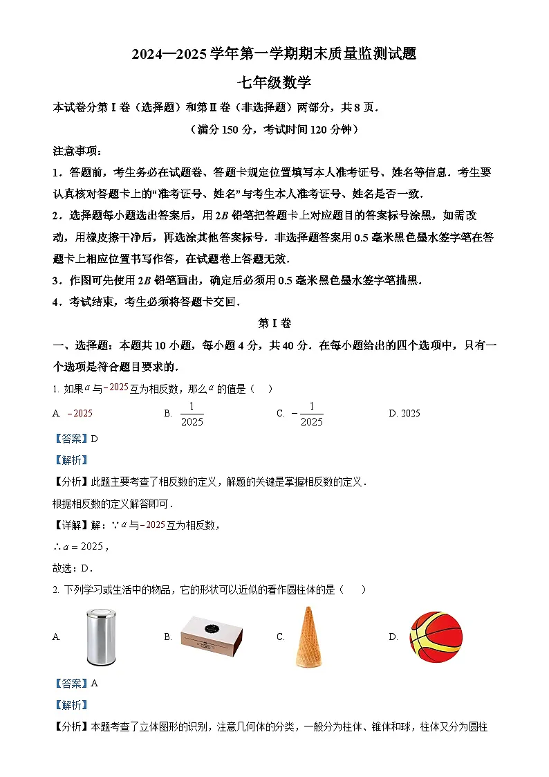 福建省三明市七年级上学期期末考试数学试题（解析版）-A4第1页