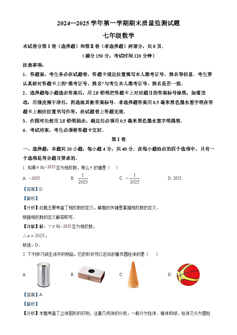 福建省三明市七年级上学期期末考试数学试题（解析版）-A4第1页