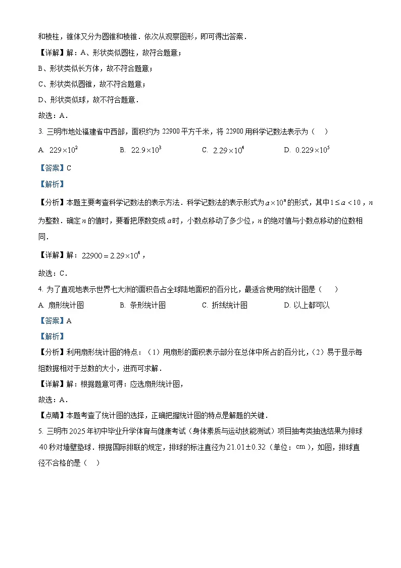福建省三明市七年级上学期期末考试数学试题（解析版）-A4第2页