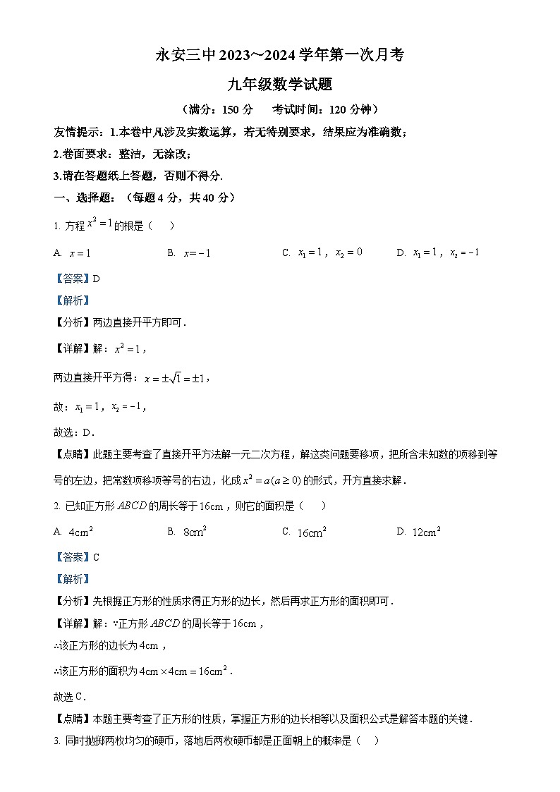 福建省三明市永安市第三中学初中校九年级上学期月考数学试题（解析版）-A4第1页
