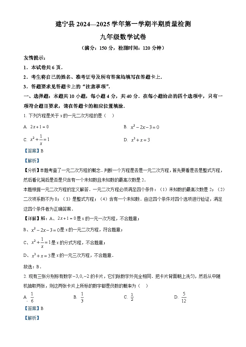 福建省三明市建宁县九年级上学期期中考试数学试题（解析版）-A4第1页