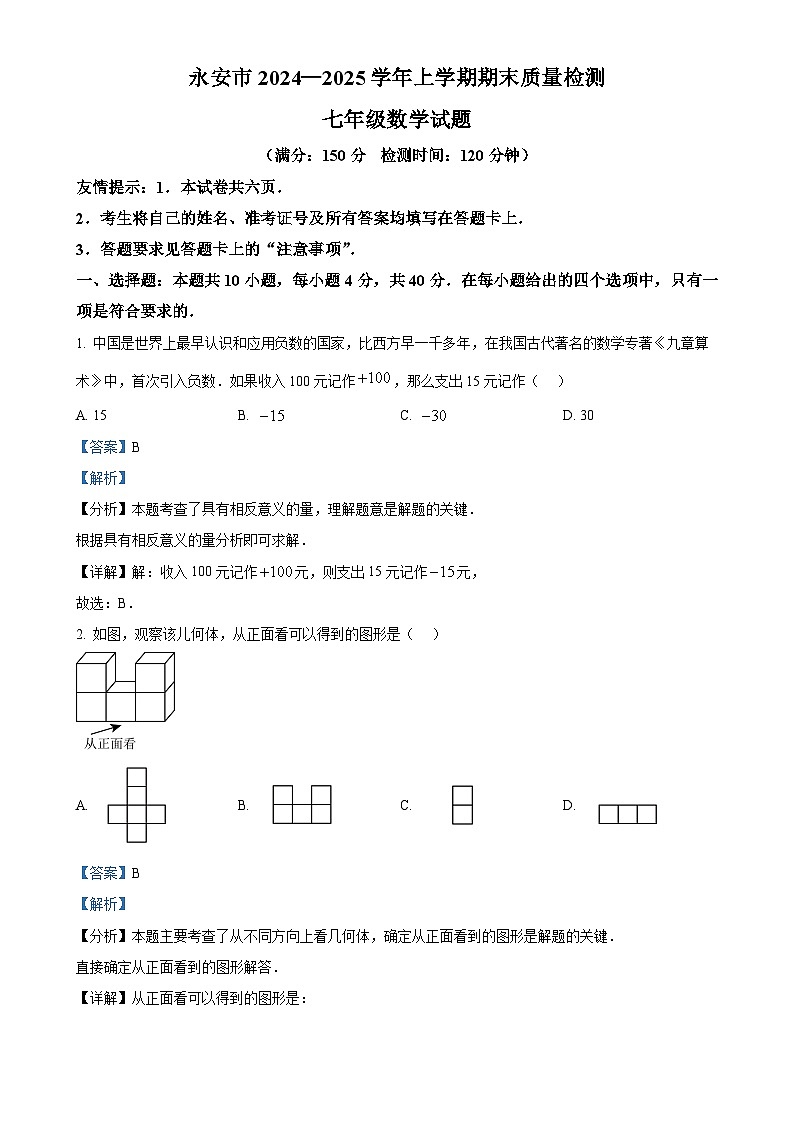 福建省三明市永安市2024—2025学年上学期期末质量检测七年级数学试题（解析版）-A4第1页