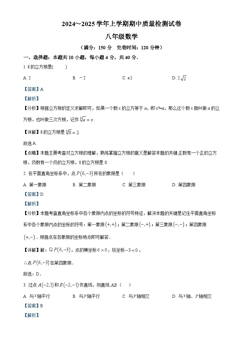 福建省三明市宁化县八年级上学期期中考试数学试题（解析版）-A4第1页