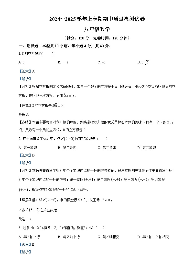 福建省三明市宁化县八年级上学期期中考试数学试题（解析版）-A4第1页