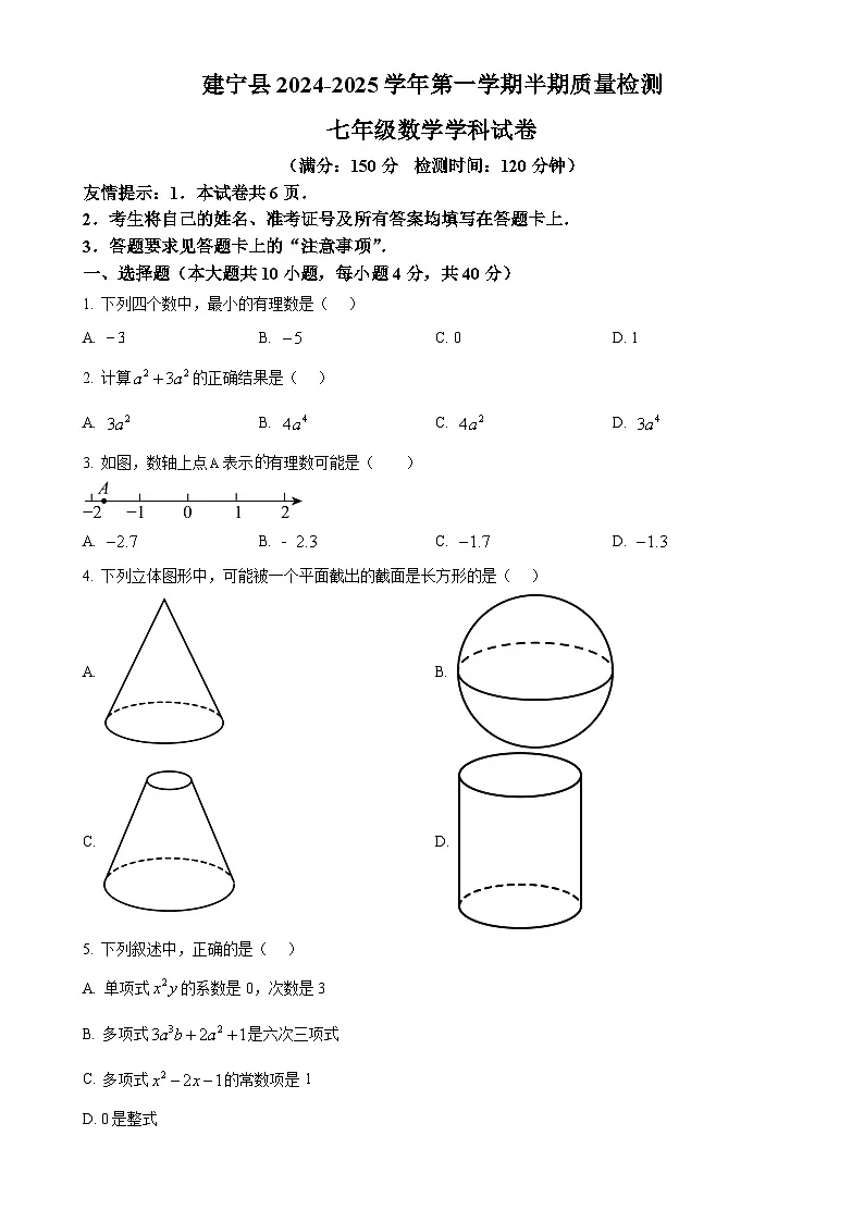 福建省三明市建宁县七年级上学期期中考试数学试题（原卷版）-A4第1页