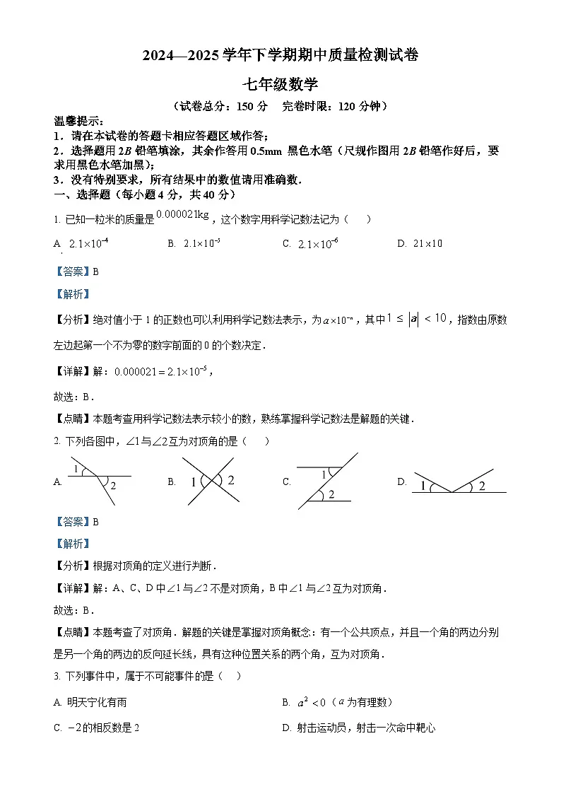 福建省三明市宁化县七年级下学期期中考试数学试题（解析版）-A4第1页
