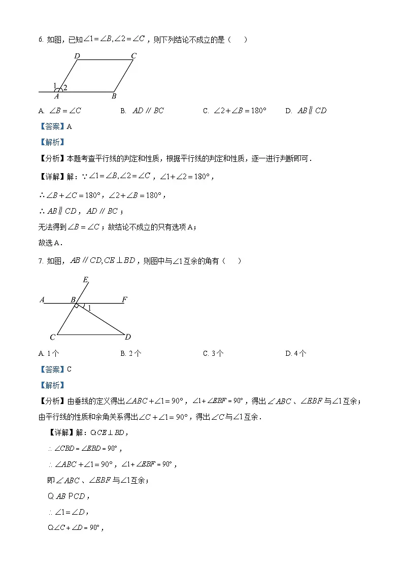 福建省三明市宁化县七年级下学期期中考试数学试题（解析版）-A4第3页
