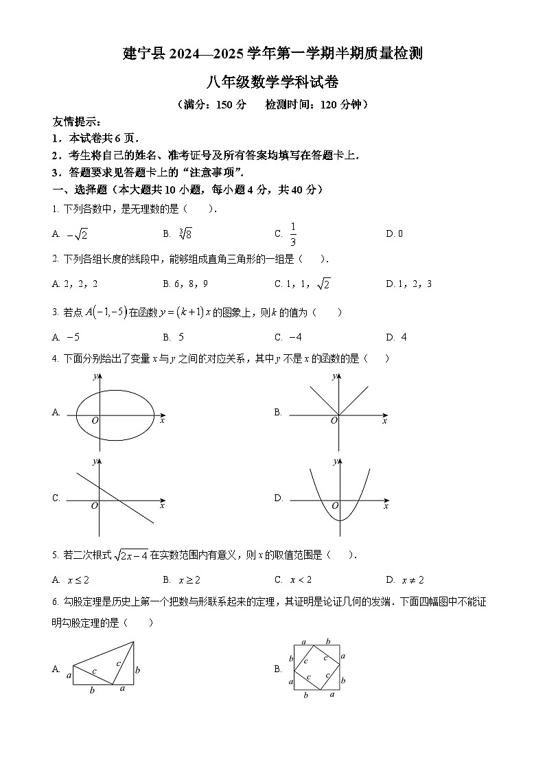 福建省三明市建宁县八年级上学期期中考试数学试题（原卷版）-A4第1页