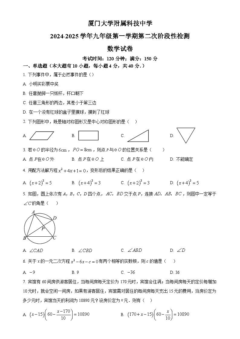 福建省厦门大学附属科技中学2024—2025学年上学期第二次月考九年级数学试卷（原卷版）-A4第1页