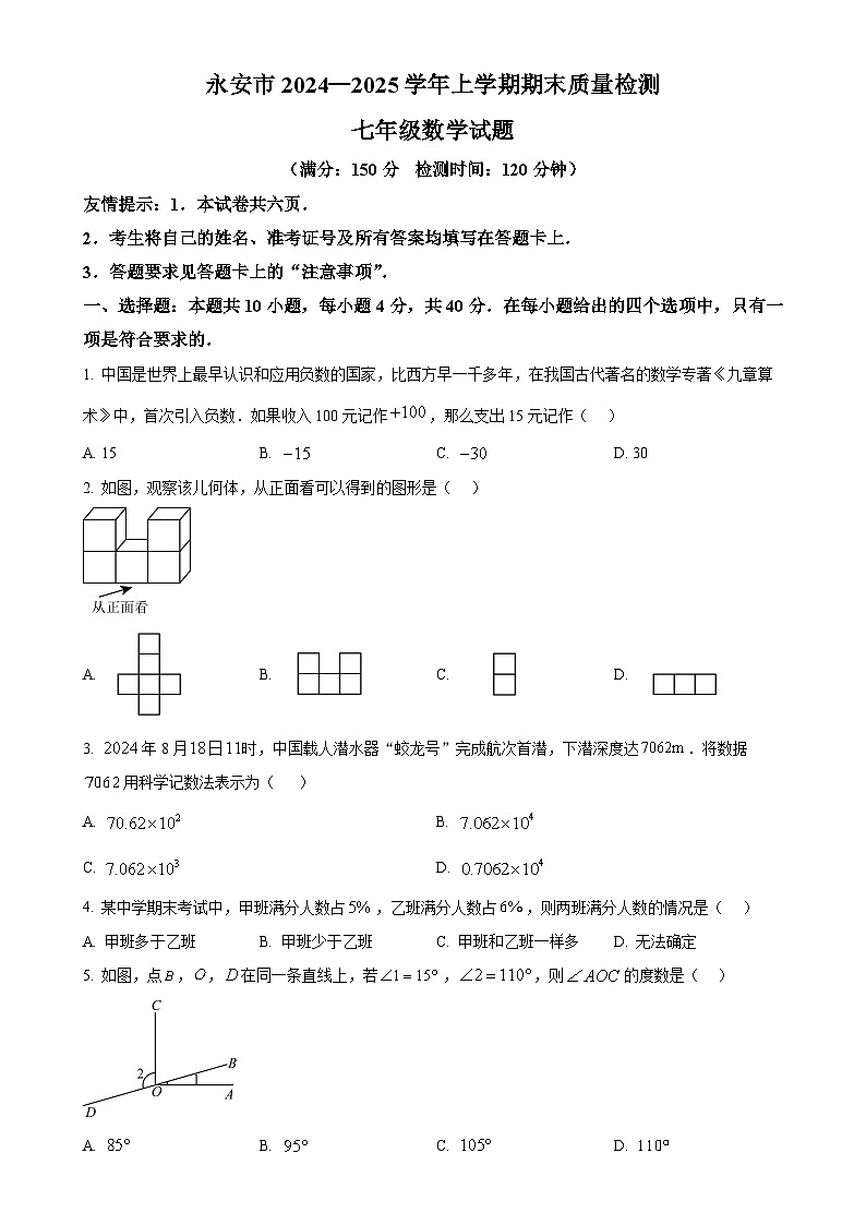 福建省三明市永安市2024—2025学年上学期期末质量检测七年级数学试题（原卷版）-A4第1页