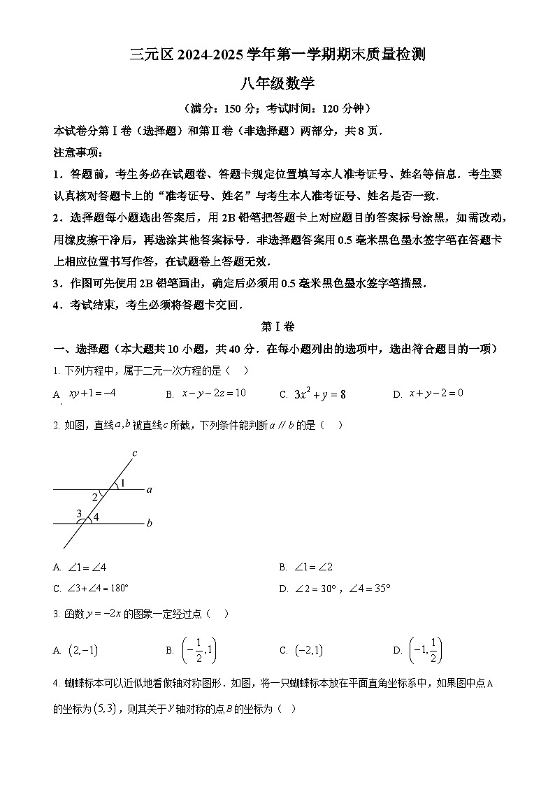 福建省三明市八年级上学期1月期末数学试题（原卷版）-A4第1页