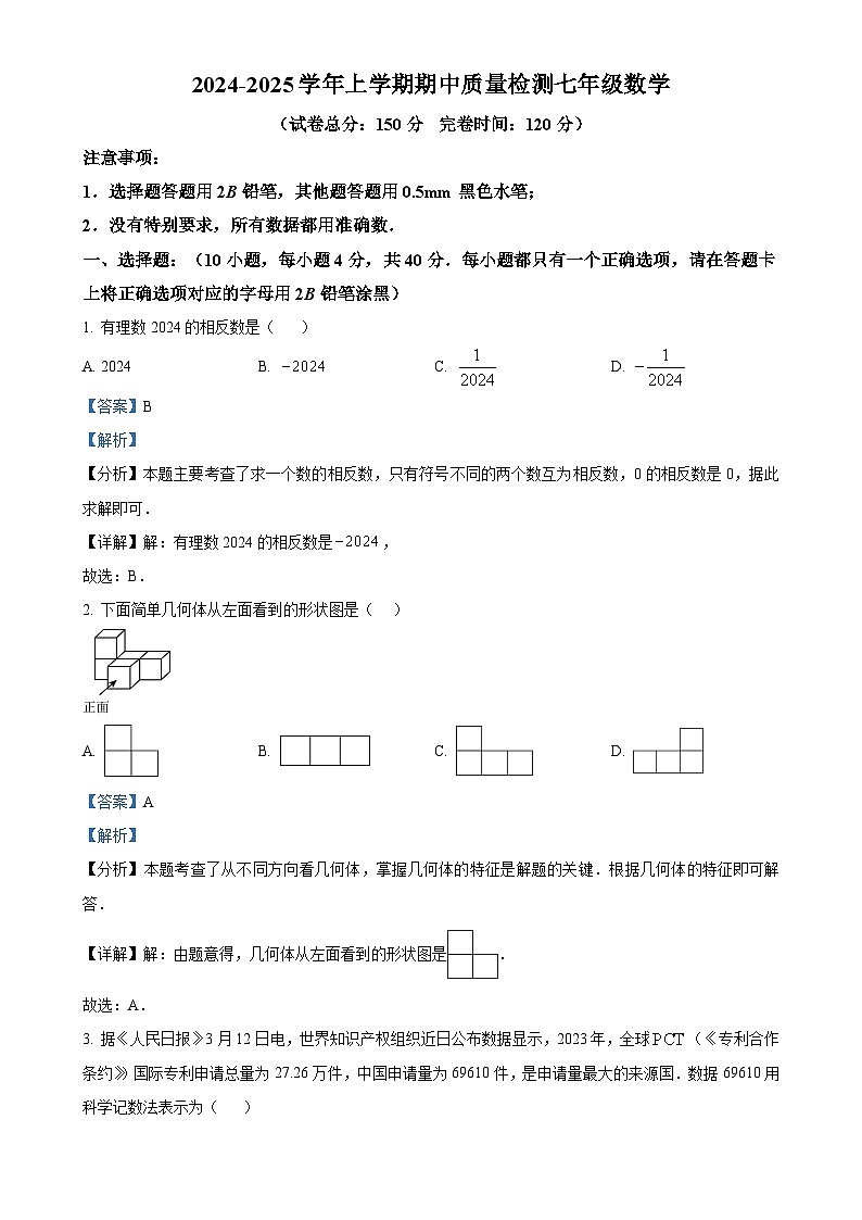 福建省三明市宁化县七年级上学期期中考试数学试题（解析版）-A4第1页