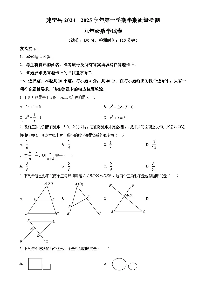 福建省三明市建宁县九年级上学期期中考试数学试题（原卷版）-A4第1页
