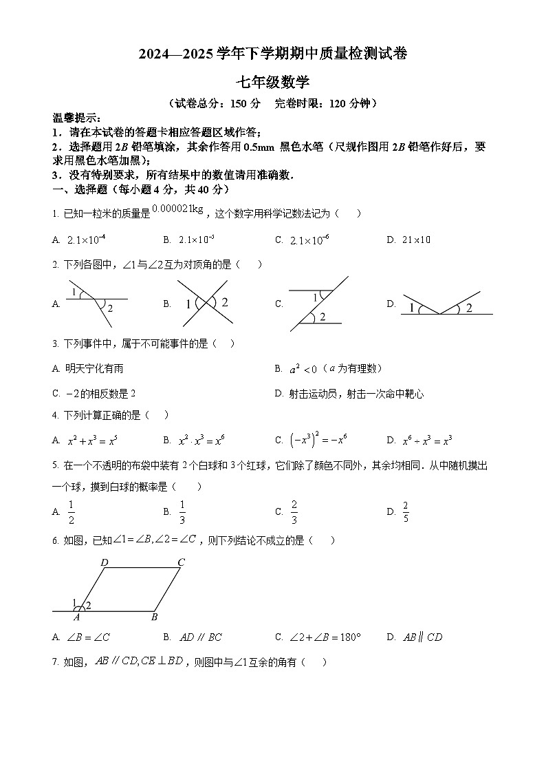 福建省三明市宁化县七年级下学期期中考试数学试题（原卷版）-A4第1页