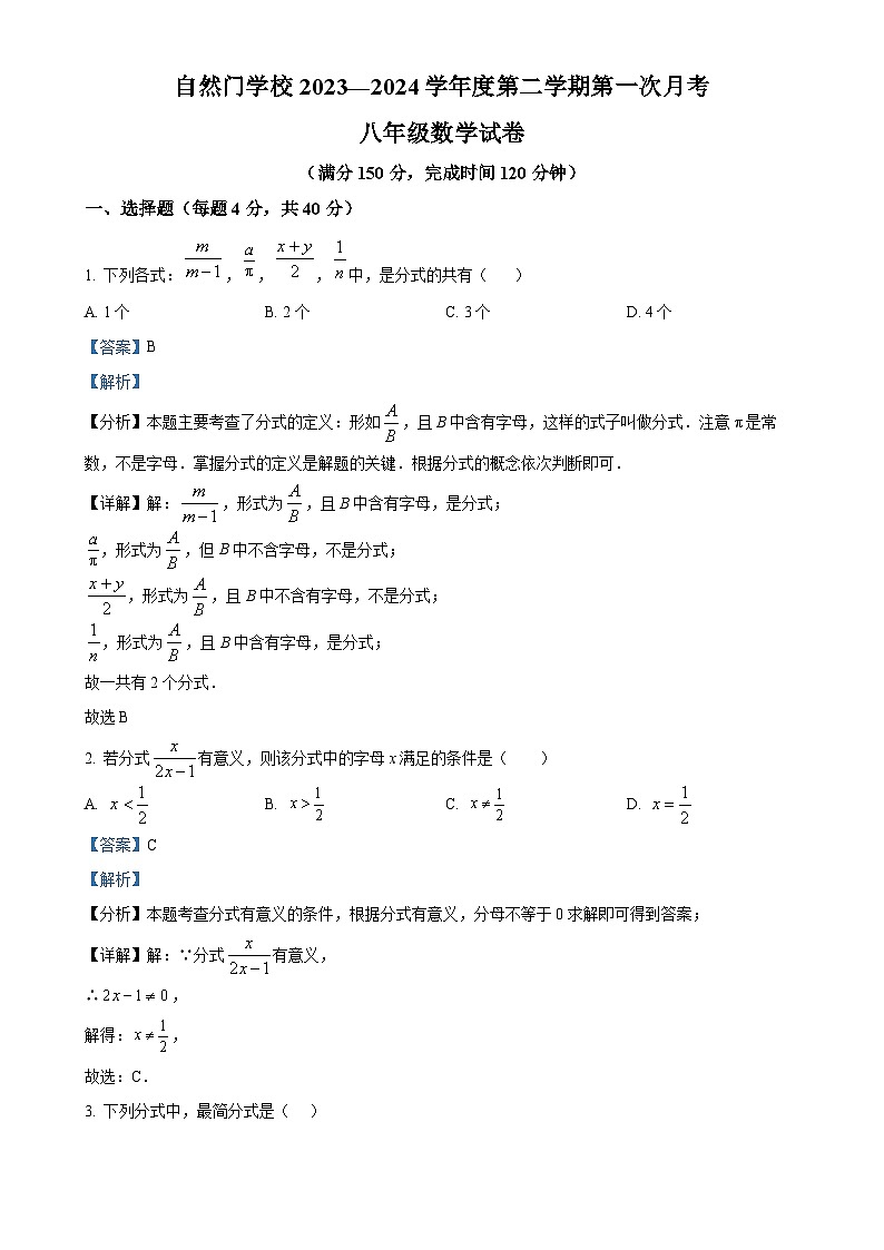 福建省泉州市自然门中学八年级下学期第一次月考数学试题（解析版）-A4第1页