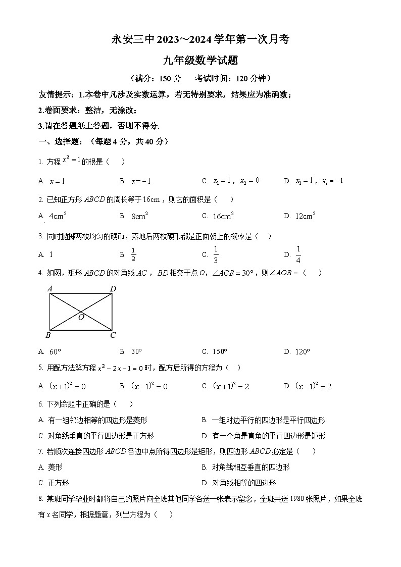 福建省三明市永安市第三中学初中校九年级上学期月考数学试题（原卷版）-A4第1页