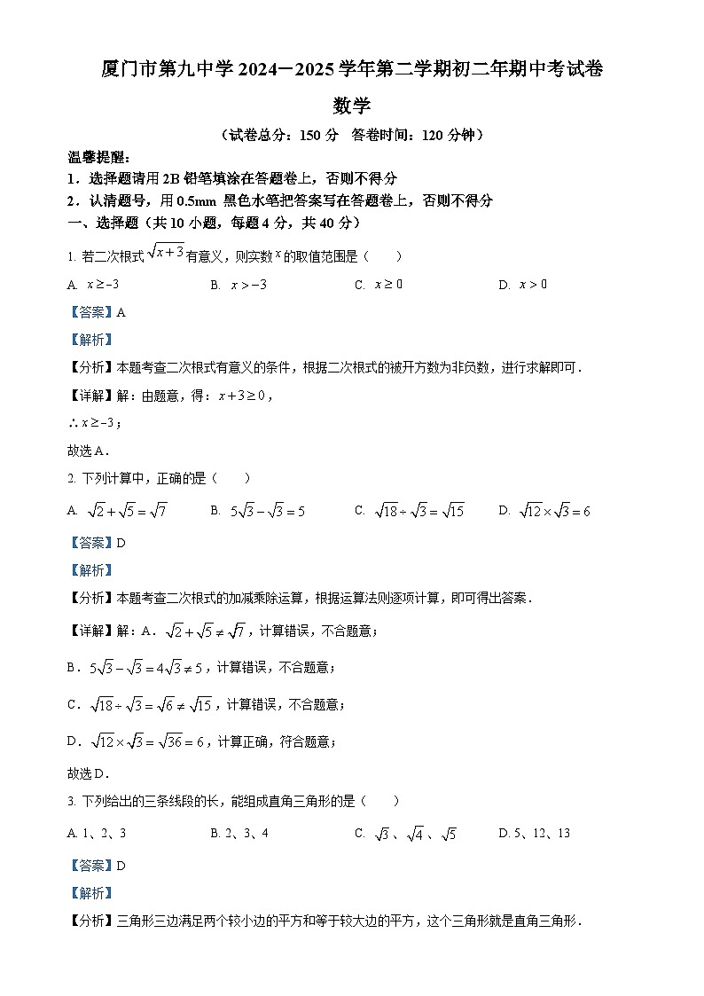 福建省厦门市第九中学八年级下学期期中考试数学试题（解析版）-A4第1页