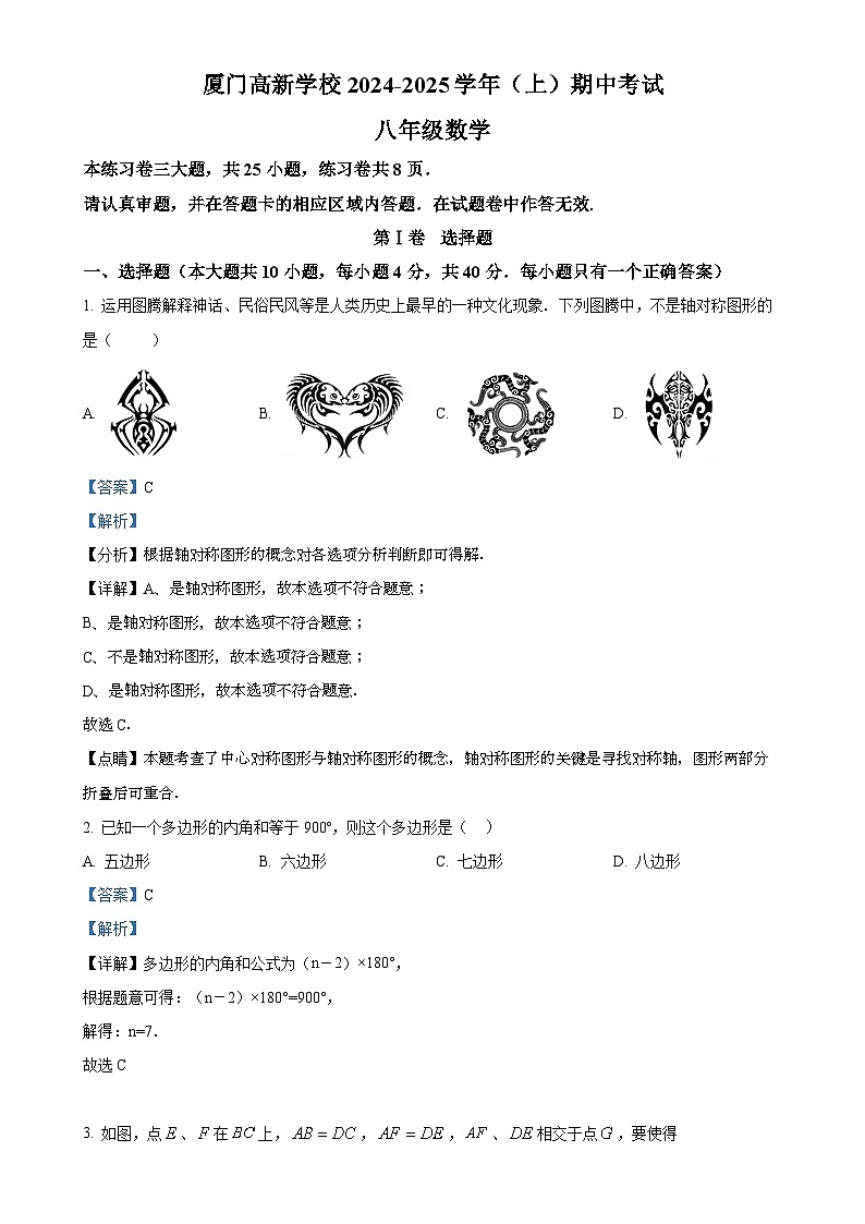 福建省厦门高新学校上学期八年级数学期中质量检测卷（解析版）-A4第1页