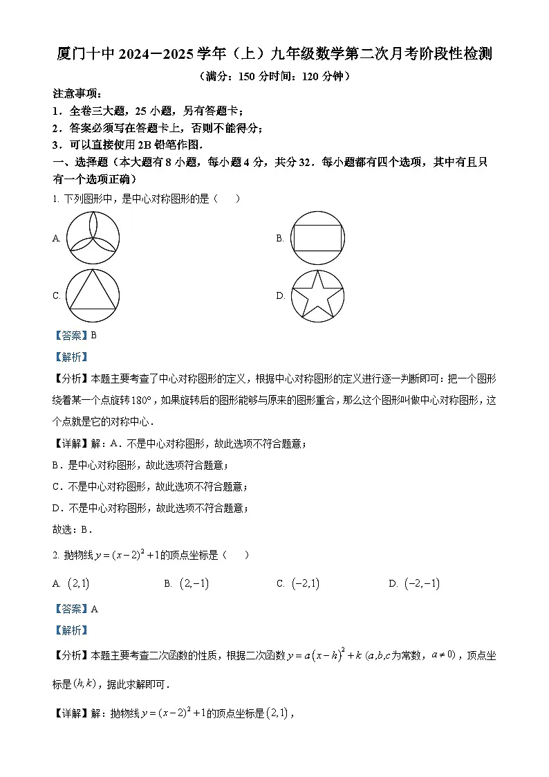 福建省厦门市第十中学上学期九年级数学12月月考卷（解析版）-A4第1页