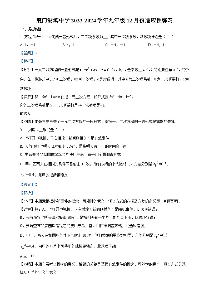 福建省厦门市湖滨中学九年级上学期月考数学试题（解析版）-A4第1页