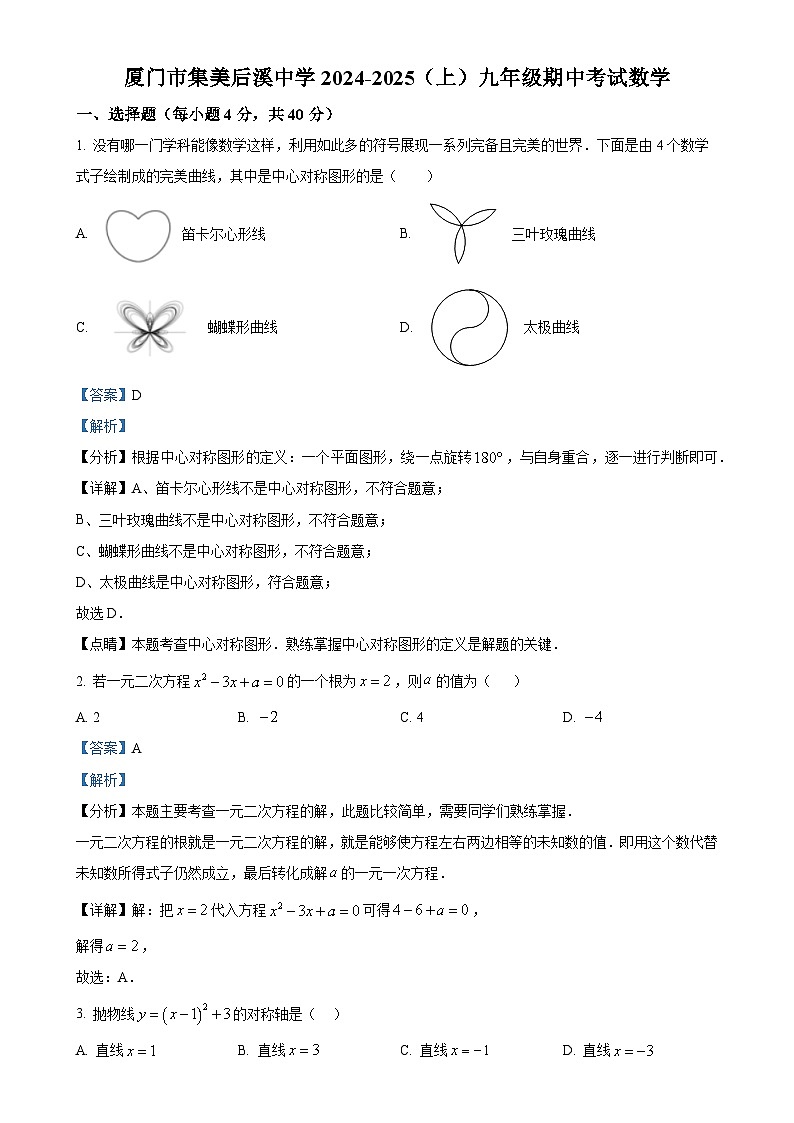 福建省厦门市集美后溪中学上学期九年级数学期中考试卷（解析版）-A4第1页