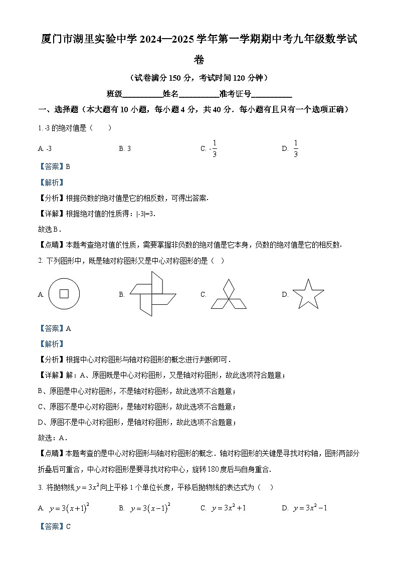 福建省厦门市湖里实验中学九年级上学期期中质量检测数学试卷（解析版）-A4第1页
