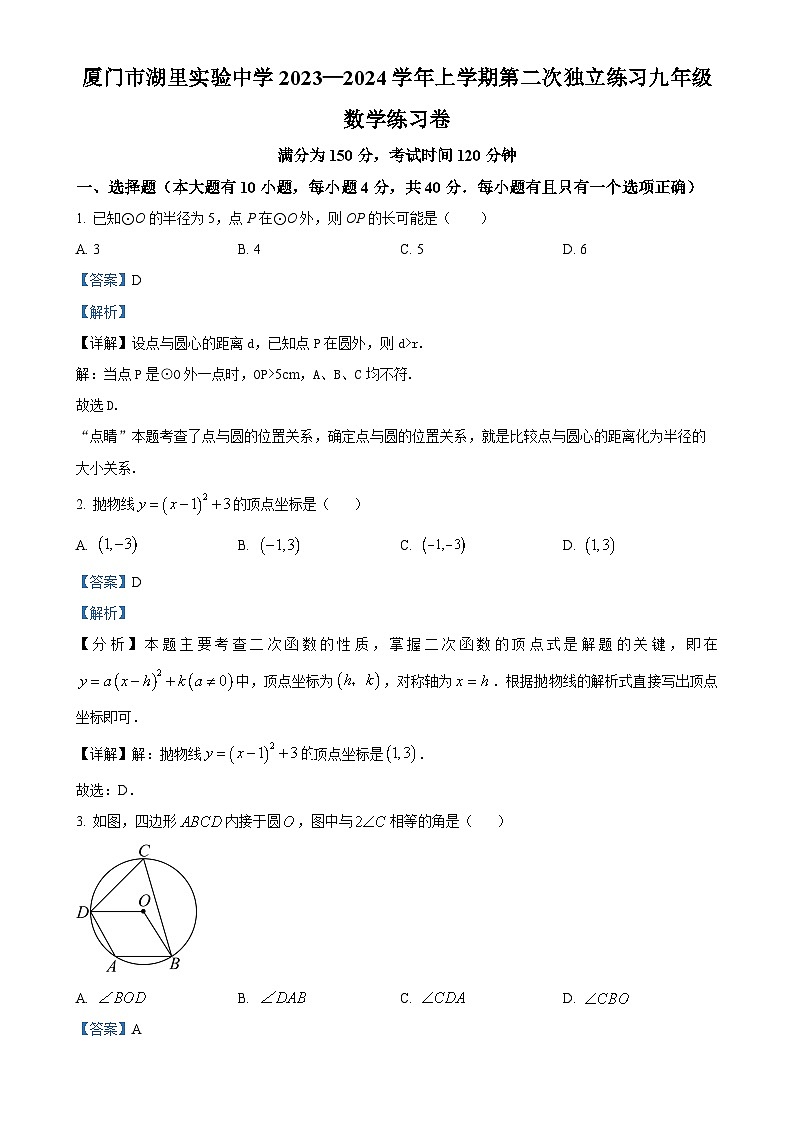 福建省厦门市湖里实验中学九年级上学期第二次月考数学试题（解析版）-A4第1页