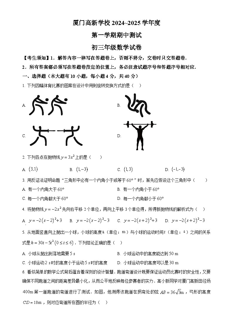 福建省厦门高新学校2024~2025学年上学期期中测试九年级数学试卷（原卷版）-A4第1页