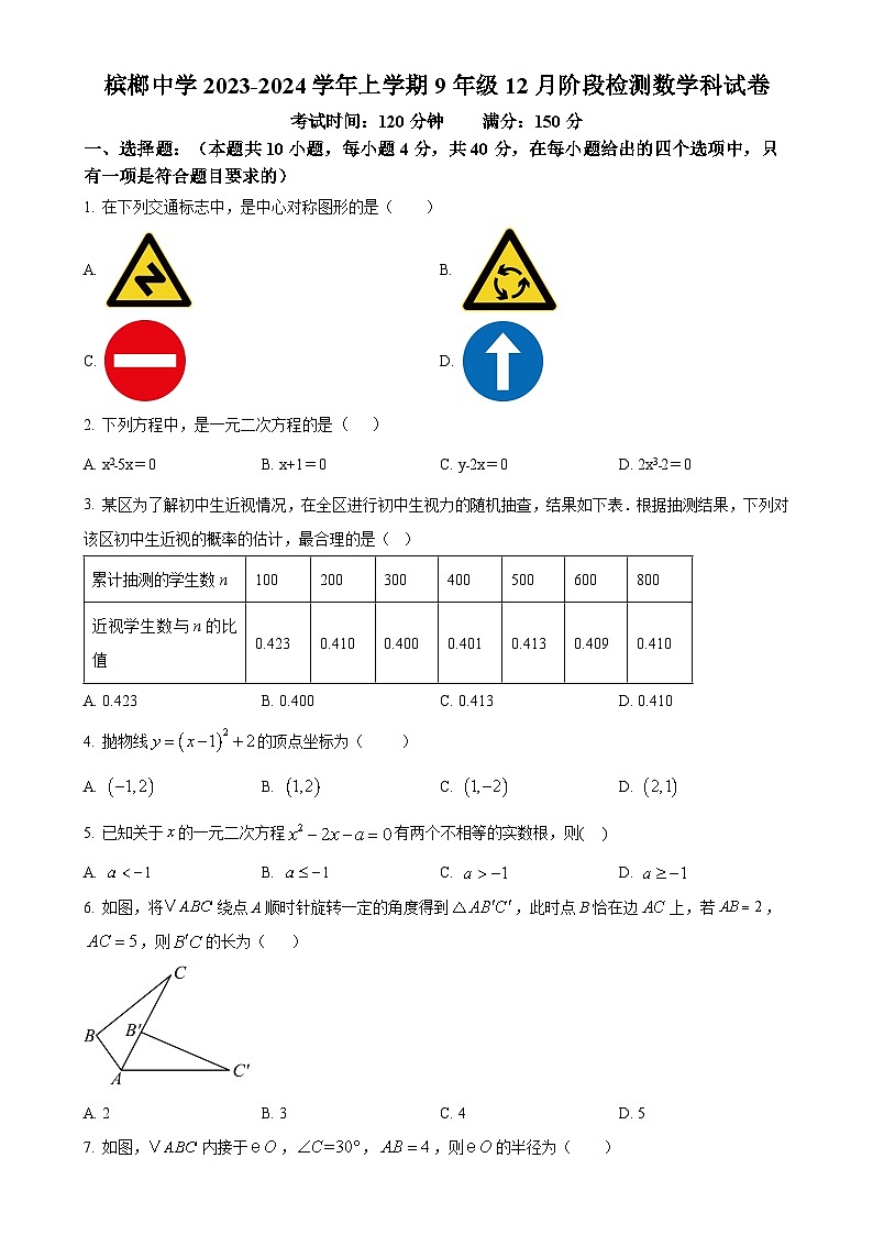 福建省厦门市槟榔中学九年级上学期12月月考数学试题（原卷版）-A4第1页