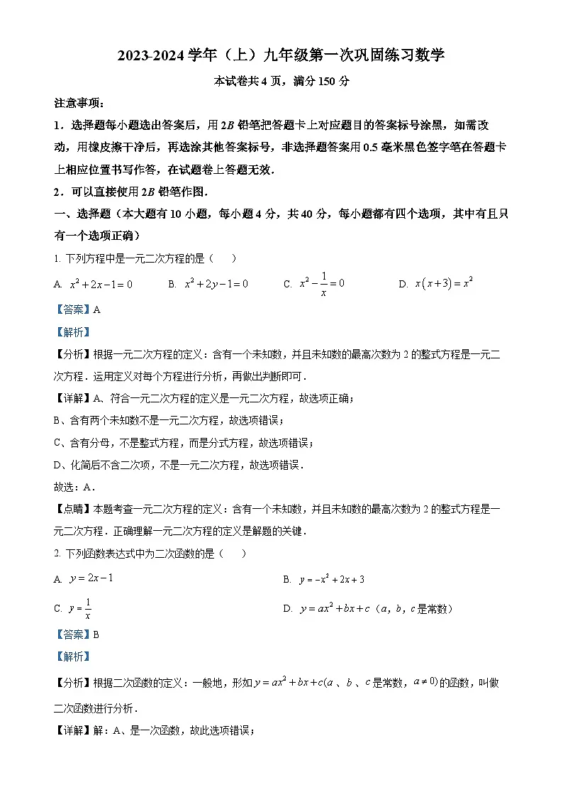 福建省厦门市蔡塘学校级九年级上学期月考数学试题（解析版）-A4第1页