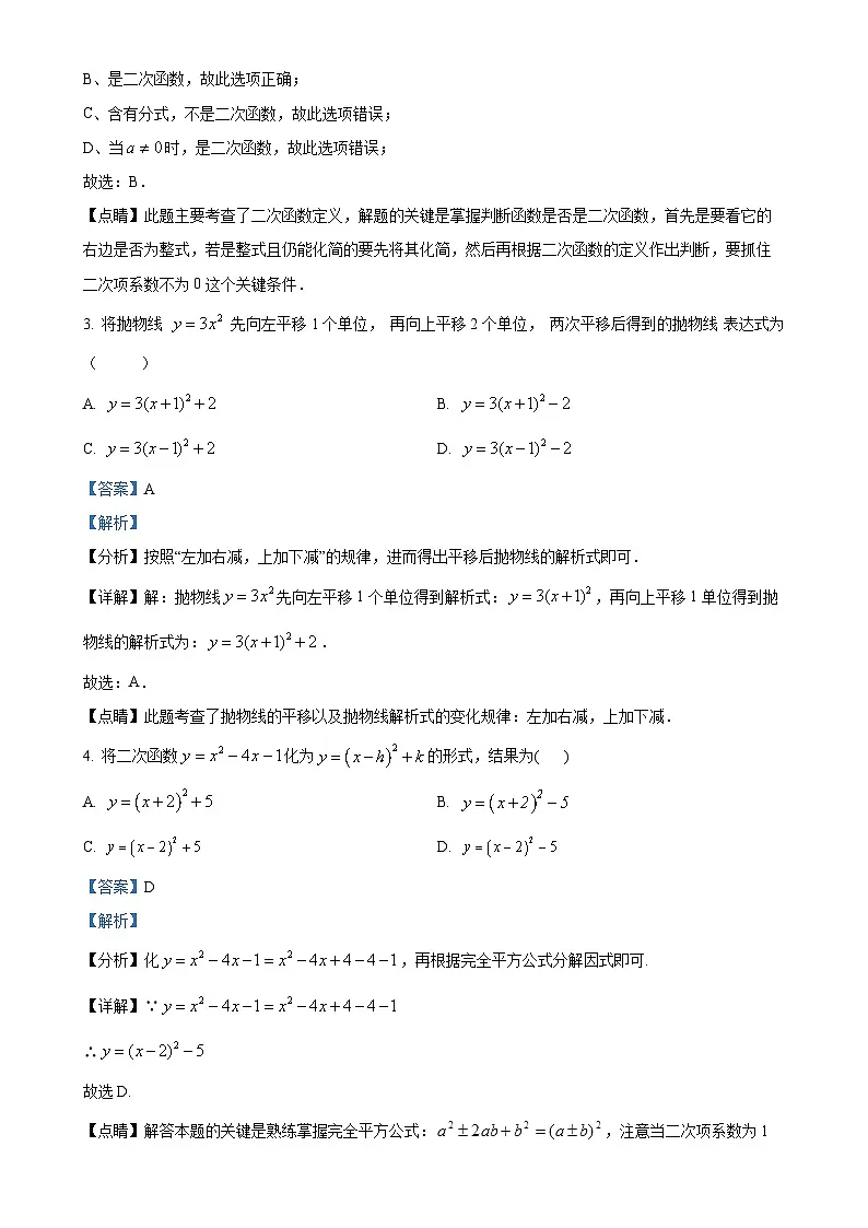 福建省厦门市蔡塘学校级九年级上学期月考数学试题（解析版）-A4第2页