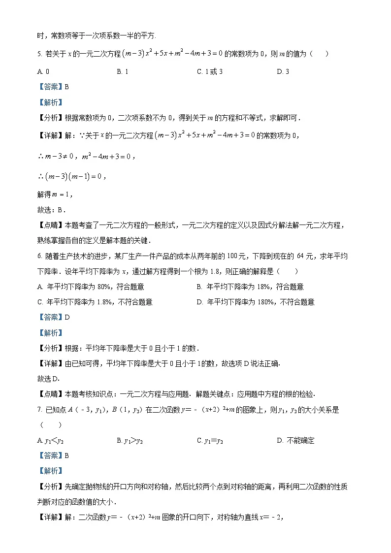 福建省厦门市蔡塘学校级九年级上学期月考数学试题（解析版）-A4第3页