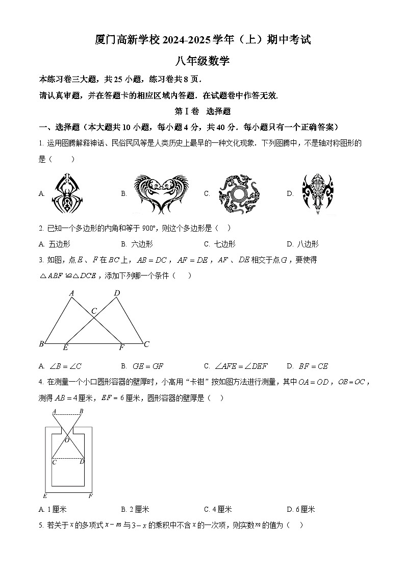 福建省厦门高新学校上学期八年级数学期中质量检测卷（原卷版）-A4第1页
