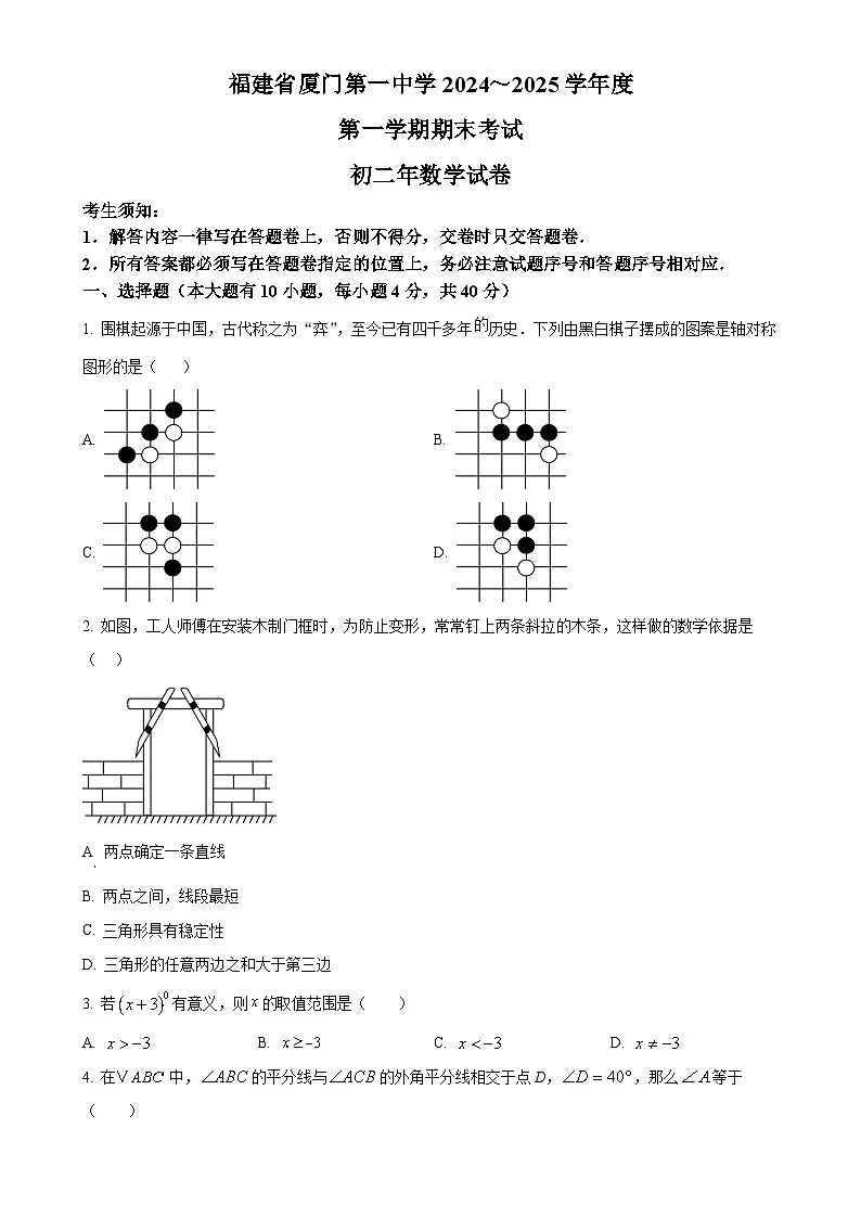 福建省厦门第一中学八年级上学期期末考试数学试卷（原卷版）-A4第1页