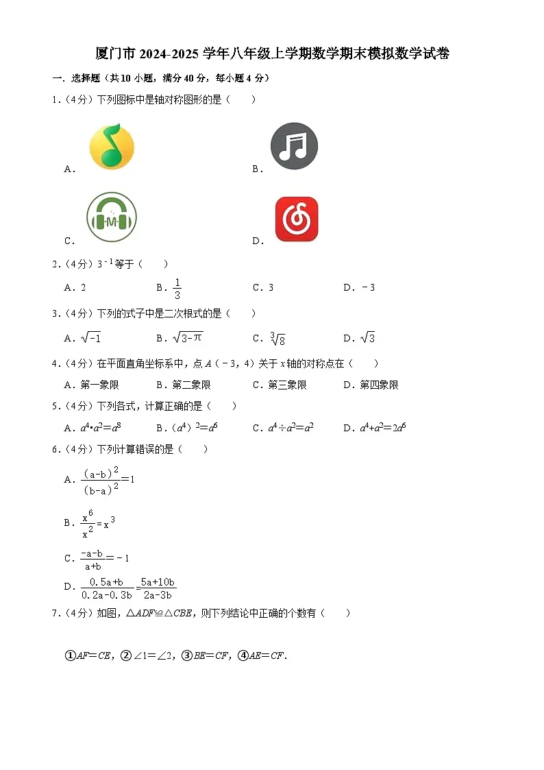 福建省厦门市八年级上学期期末考试模拟数学试卷-A4第1页
