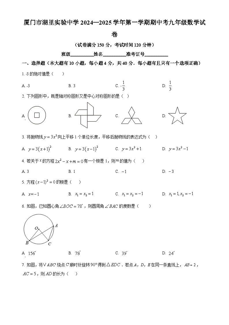 福建省厦门市湖里实验中学九年级上学期期中质量检测数学试卷（原卷版）-A4第1页