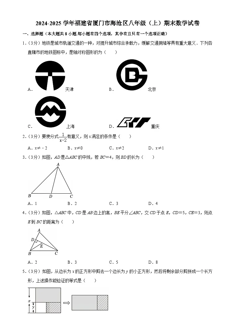 福建省厦门市海沧区八年级（上）期末数学试卷-A4第1页