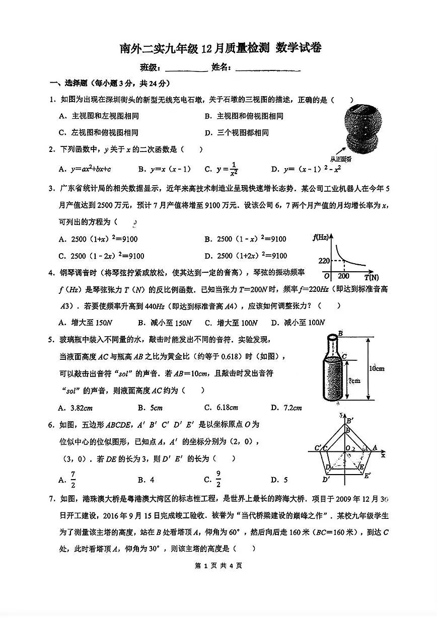 广东省深圳市南山外国语学校(集团)第二实验学校2025-2026学年上学期九年级12月质量检测数学试卷第1页