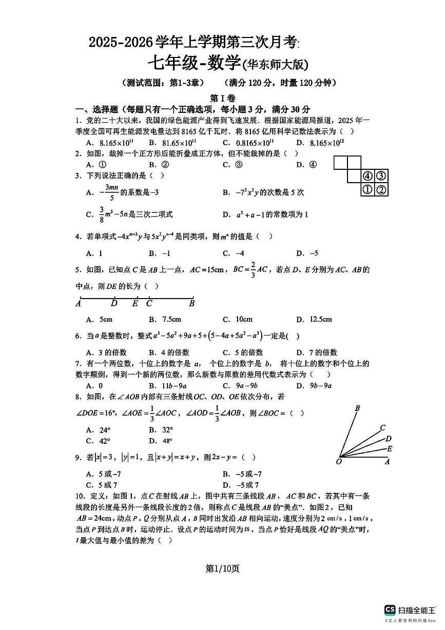 广东省阳江市部分学校2025-2026学年上学期七年级12月月考数学试卷第1页