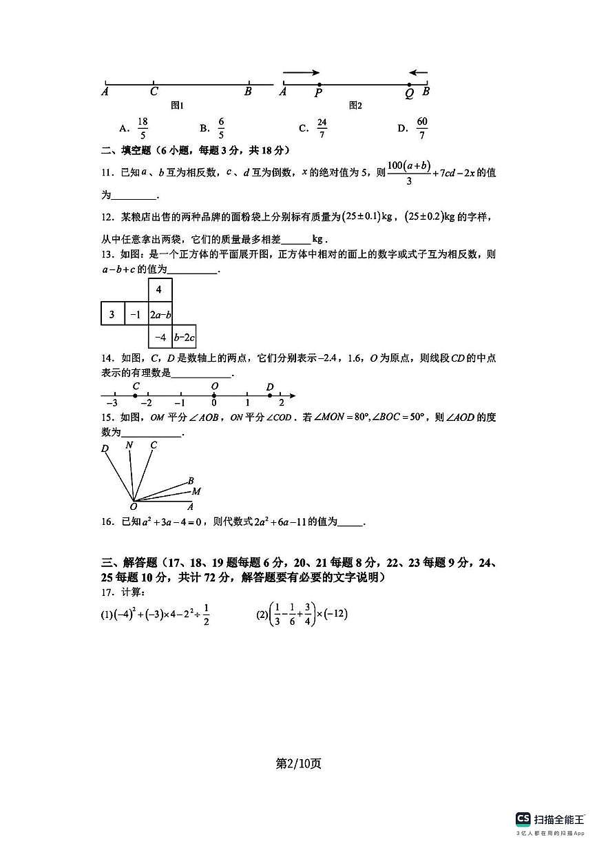 广东省阳江市部分学校2025-2026学年上学期七年级12月月考数学试卷第2页