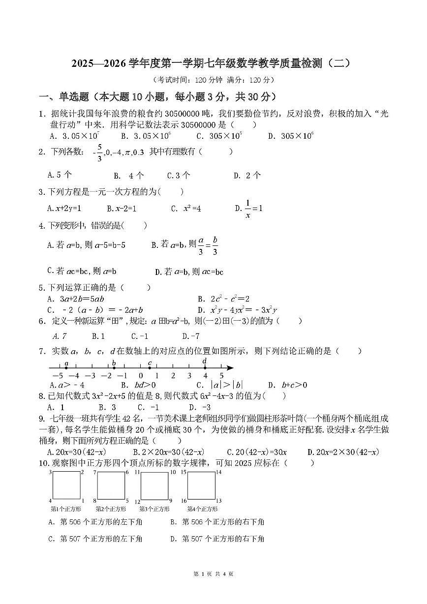 广东省阳江市阳东区金桂学校2025-2026学年七年级上学期第二次月考数学试卷第1页