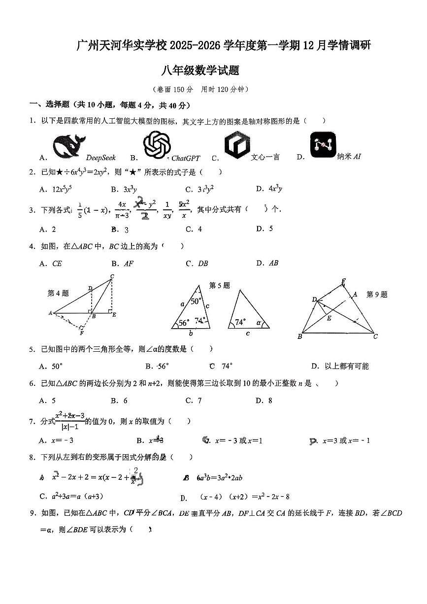广东省广州市天河区华实学校2025~2026学年八年级上学期12月月考数学试卷第1页