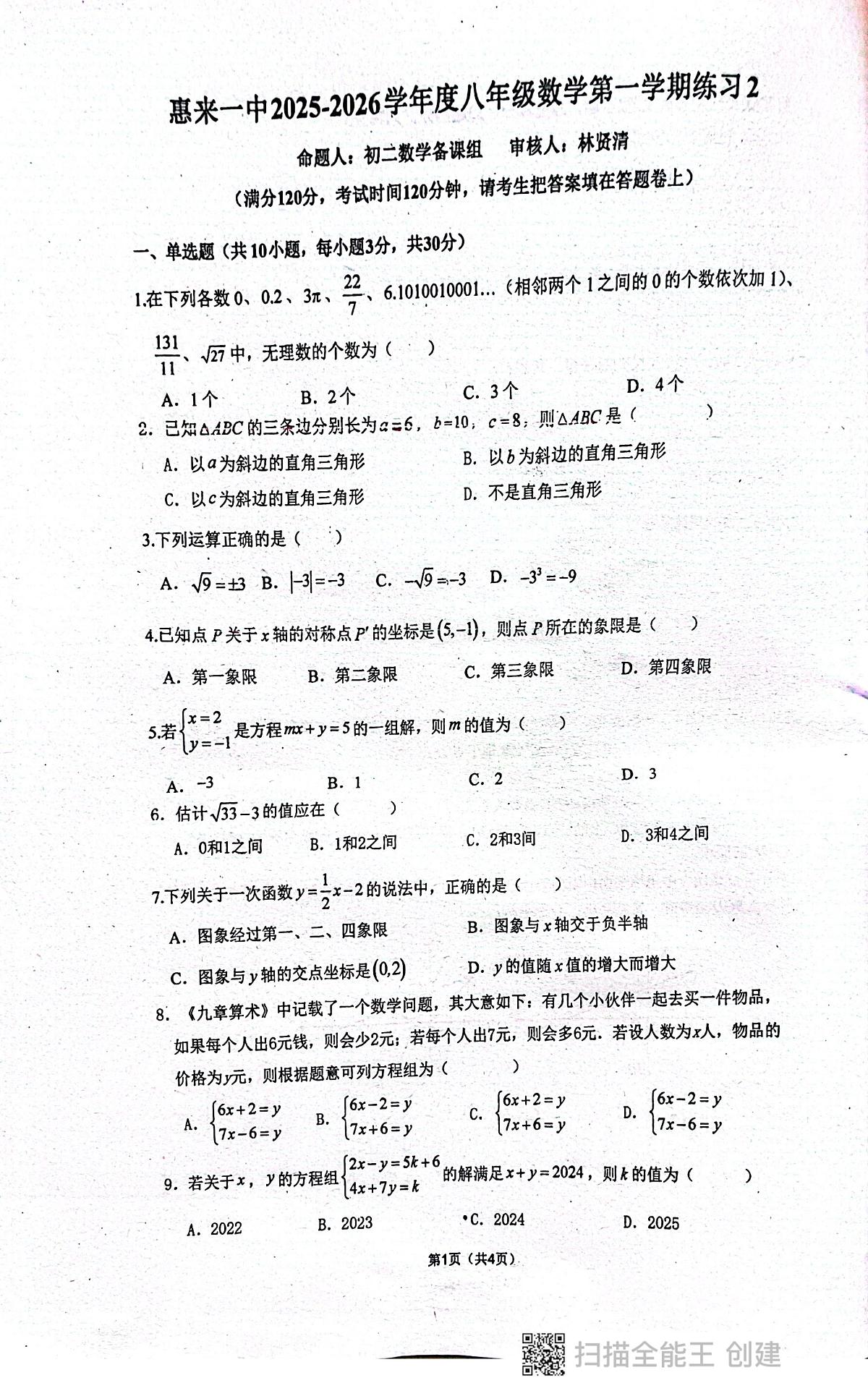 广东省揭阳市 惠来县第一中学2025-2026学年八年级上学期12月月考数学试题第1页