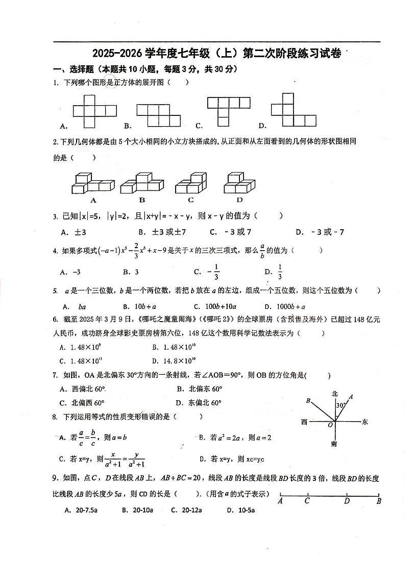 广东省揭阳市实验中学2025-2026学年上学期七年级数学第二次月考试题第1页