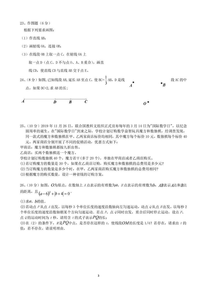黑龙江省哈尔滨市德强中学2025-2026学年七年级上学期12月18日周测数学试卷第3页