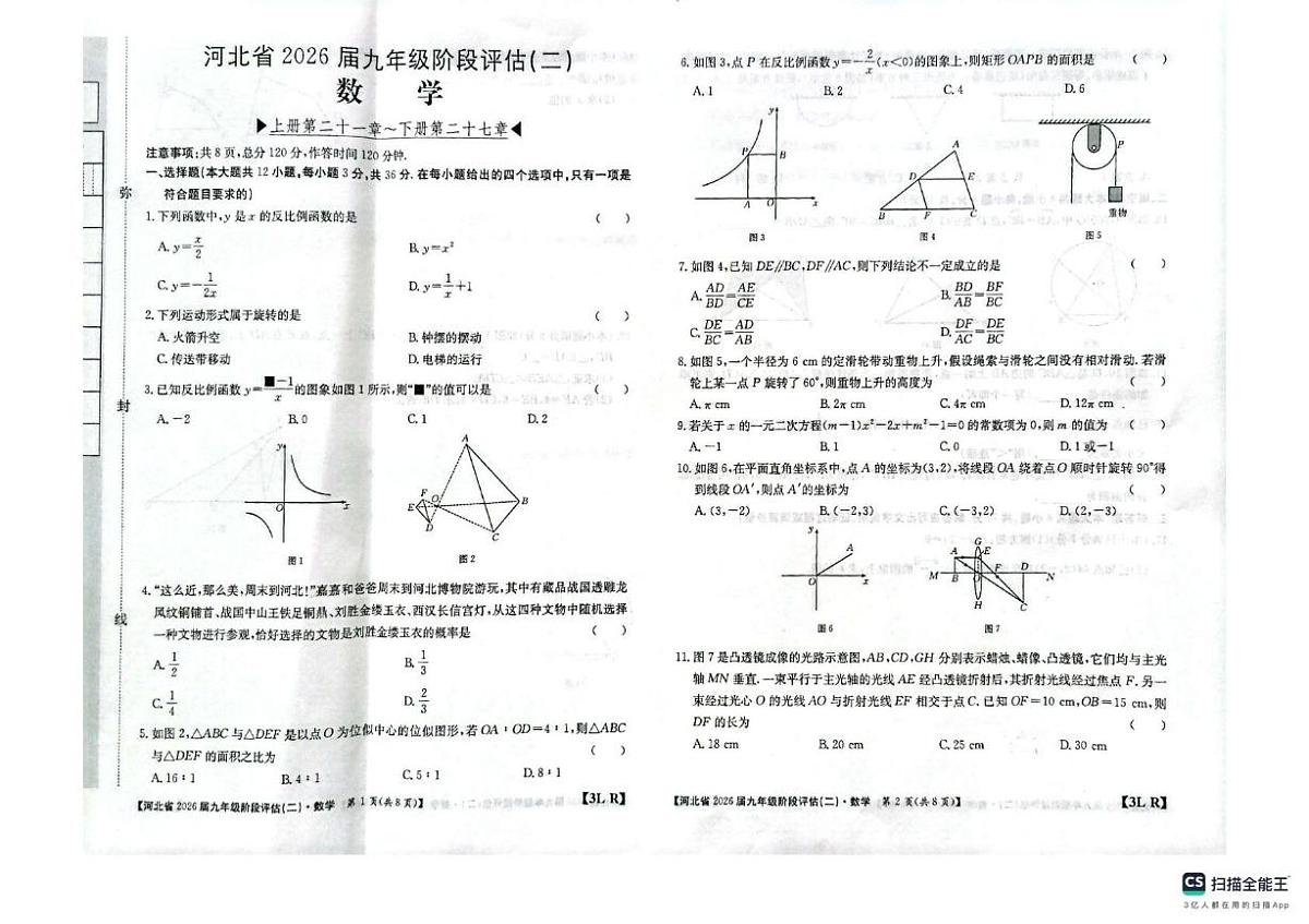 河北省邢台市任泽区2025-2026学年九年级上学期12月月考数学试题第1页
