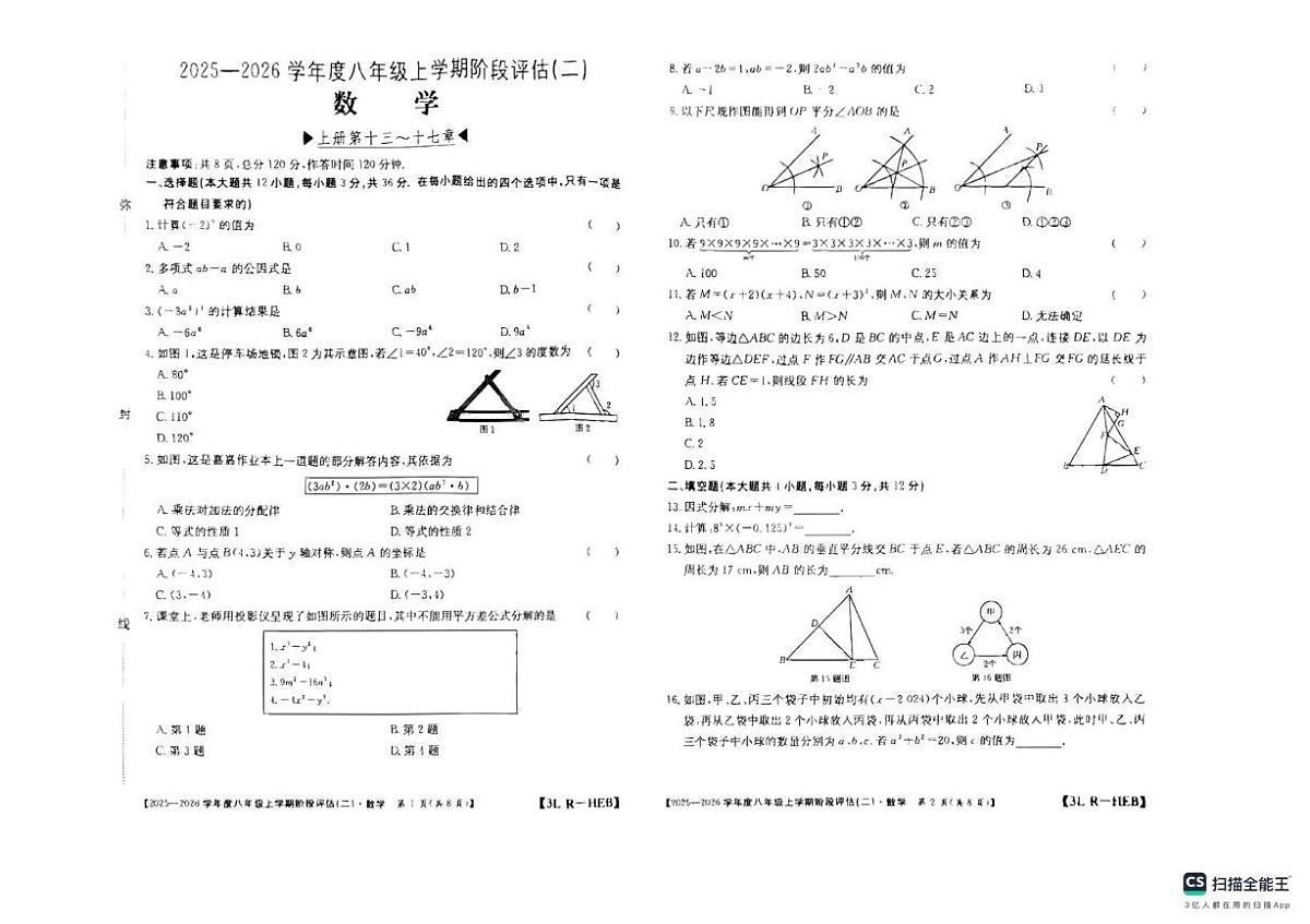 河北省邢台市任泽区2025-2026学年八年级上学期12月月考数学试题第1页